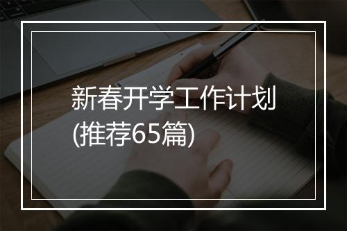 新春开学工作计划(推荐65篇)