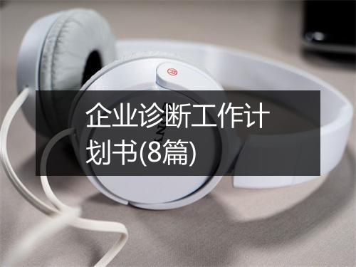 企业诊断工作计划书(8篇)