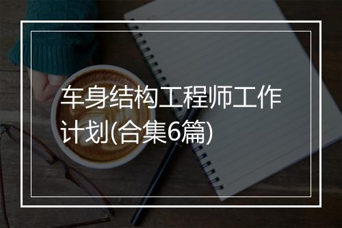 车身结构工程师工作计划(合集6篇)