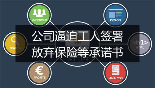 公司逼迫工人签署放弃保险等承诺书