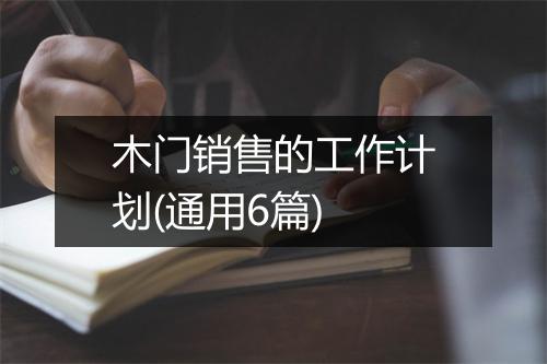 木门销售的工作计划(通用6篇)