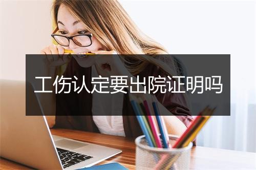 工伤认定要出院证明吗