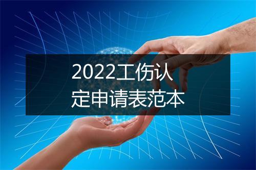 2022工伤认定申请表范本