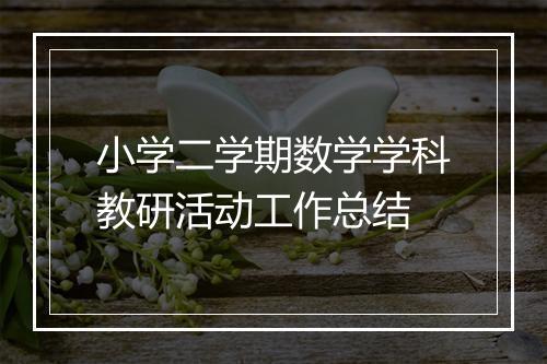 小学二学期数学学科教研活动工作总结