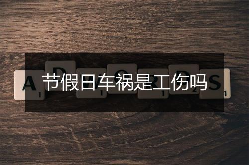 节假日车祸是工伤吗
