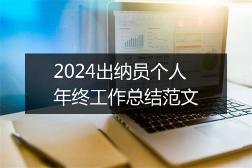2024出纳员个人年终工作总结范文