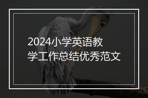 2024小学英语教学工作总结优秀范文