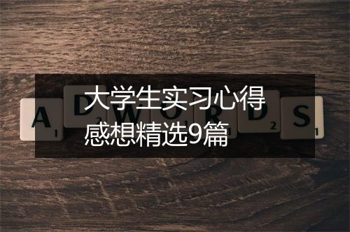 大学生实习心得感想精选9篇