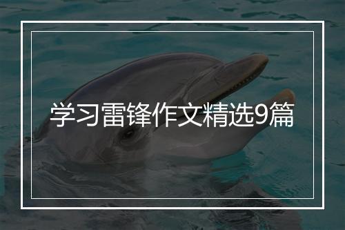 学习雷锋作文精选9篇