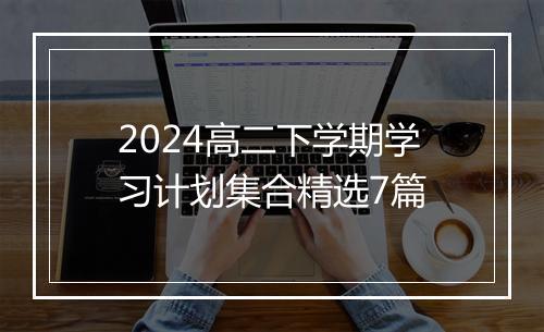 2024高二下学期学习计划集合精选7篇