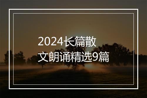 2024长篇散文朗诵精选9篇
