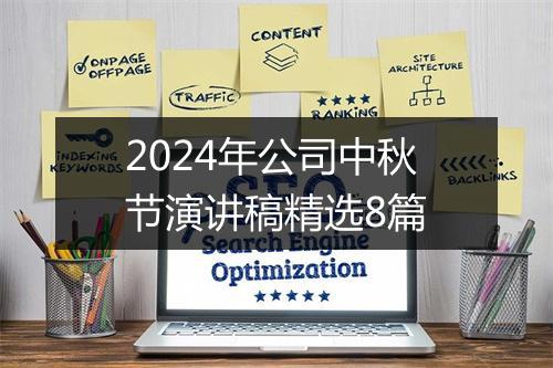 2024年公司中秋节演讲稿精选8篇
