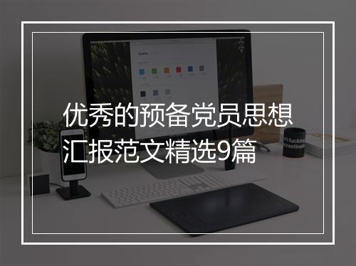 优秀的预备党员思想汇报范文精选9篇