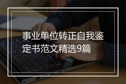 事业单位转正自我鉴定书范文精选9篇
