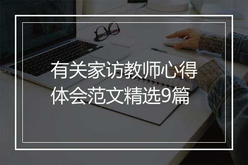 有关家访教师心得体会范文精选9篇