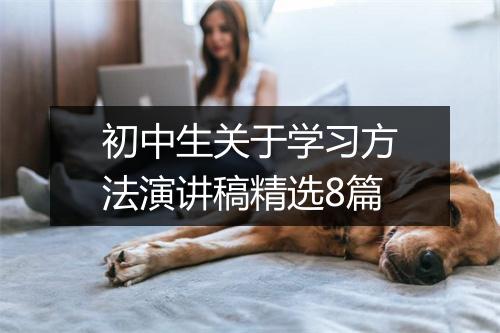 初中生关于学习方法演讲稿精选8篇