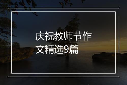 庆祝教师节作文精选9篇