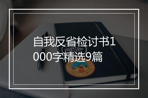 自我反省检讨书1000字精选9篇