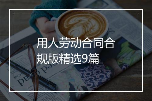 用人劳动合同合规版精选9篇
