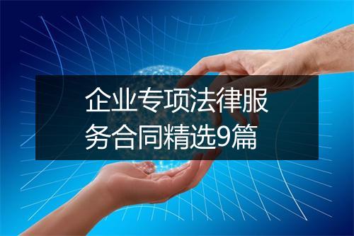 企业专项法律服务合同精选9篇
