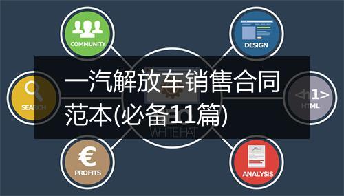 一汽解放车销售合同范本(必备11篇)