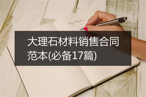 大理石材料销售合同范本(必备17篇)