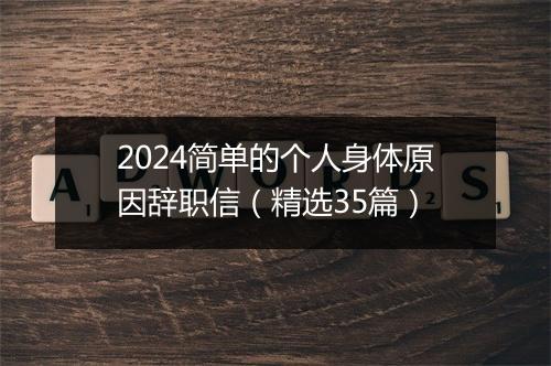 2024简单的个人身体原因辞职信（精选35篇）
