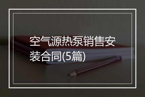 空气源热泵销售安装合同(5篇)