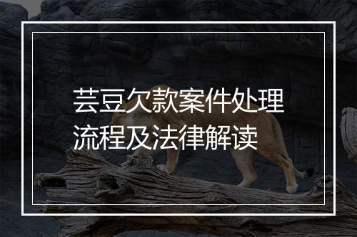 芸豆欠款案件处理流程及法律解读
