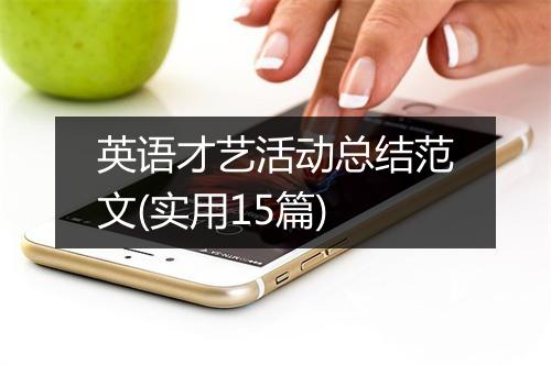 英语才艺活动总结范文(实用15篇)