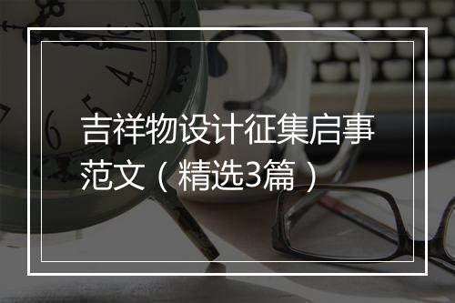 吉祥物设计征集启事范文（精选3篇）