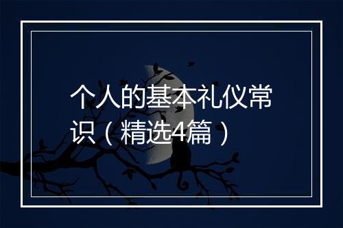 个人的基本礼仪常识（精选4篇）