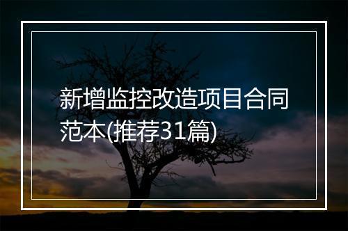 新增监控改造项目合同范本(推荐31篇)