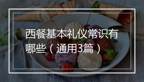 西餐基本礼仪常识有哪些（通用3篇）