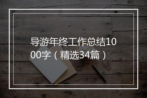 导游年终工作总结1000字（精选34篇）
