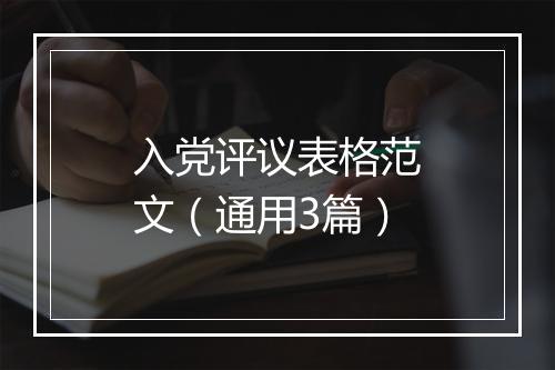 入党评议表格范文（通用3篇）