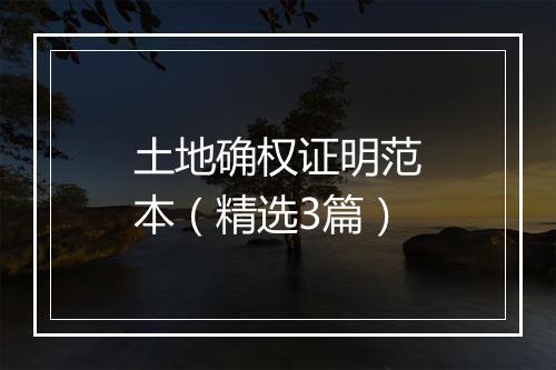 土地确权证明范本（精选3篇）