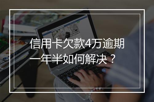信用卡欠款4万逾期一年半如何解决？