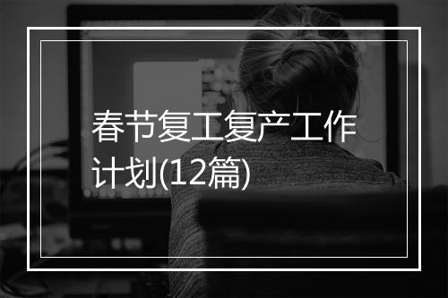 春节复工复产工作计划(12篇)