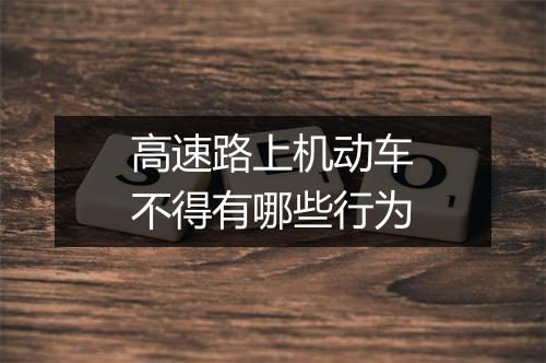 高速路上机动车不得有哪些行为