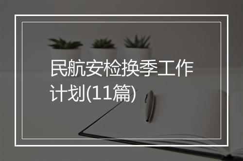 民航安检换季工作计划(11篇)