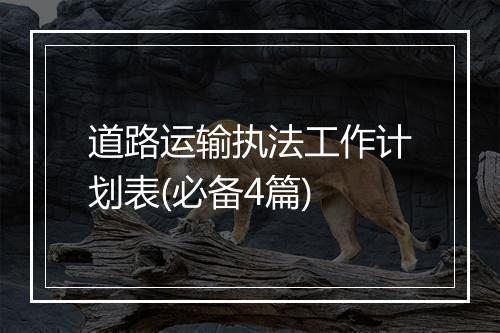 道路运输执法工作计划表(必备4篇)