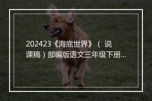 202423《海底世界》（ 说课稿）部编版语文三年级下册1