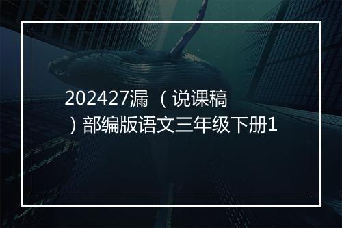 202427漏 （说课稿）部编版语文三年级下册1