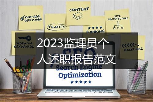 2023监理员个人述职报告范文