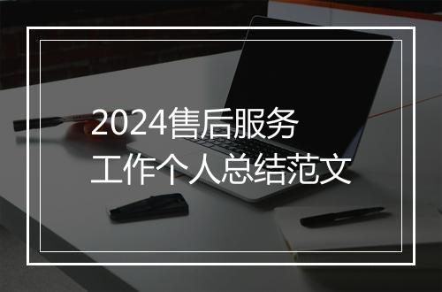2024售后服务工作个人总结范文