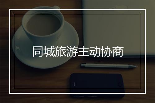 同城旅游主动协商