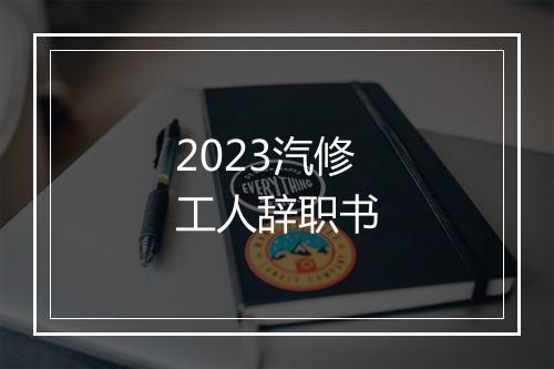 2023汽修工人辞职书
