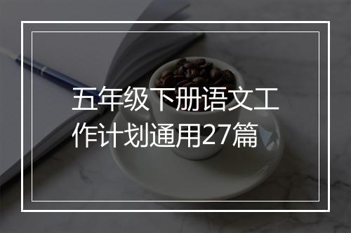 五年级下册语文工作计划通用27篇