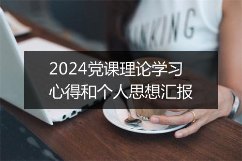 2024党课理论学习心得和个人思想汇报
